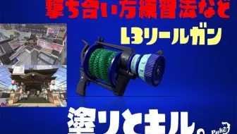 Splatoon2 Ninniku 100杰常连来教给大家 魂 之祭典l3 解说视频 100傑常連が教える 魂 のフェス L3リールガン 解説動画 哔哩哔哩 Bilibili