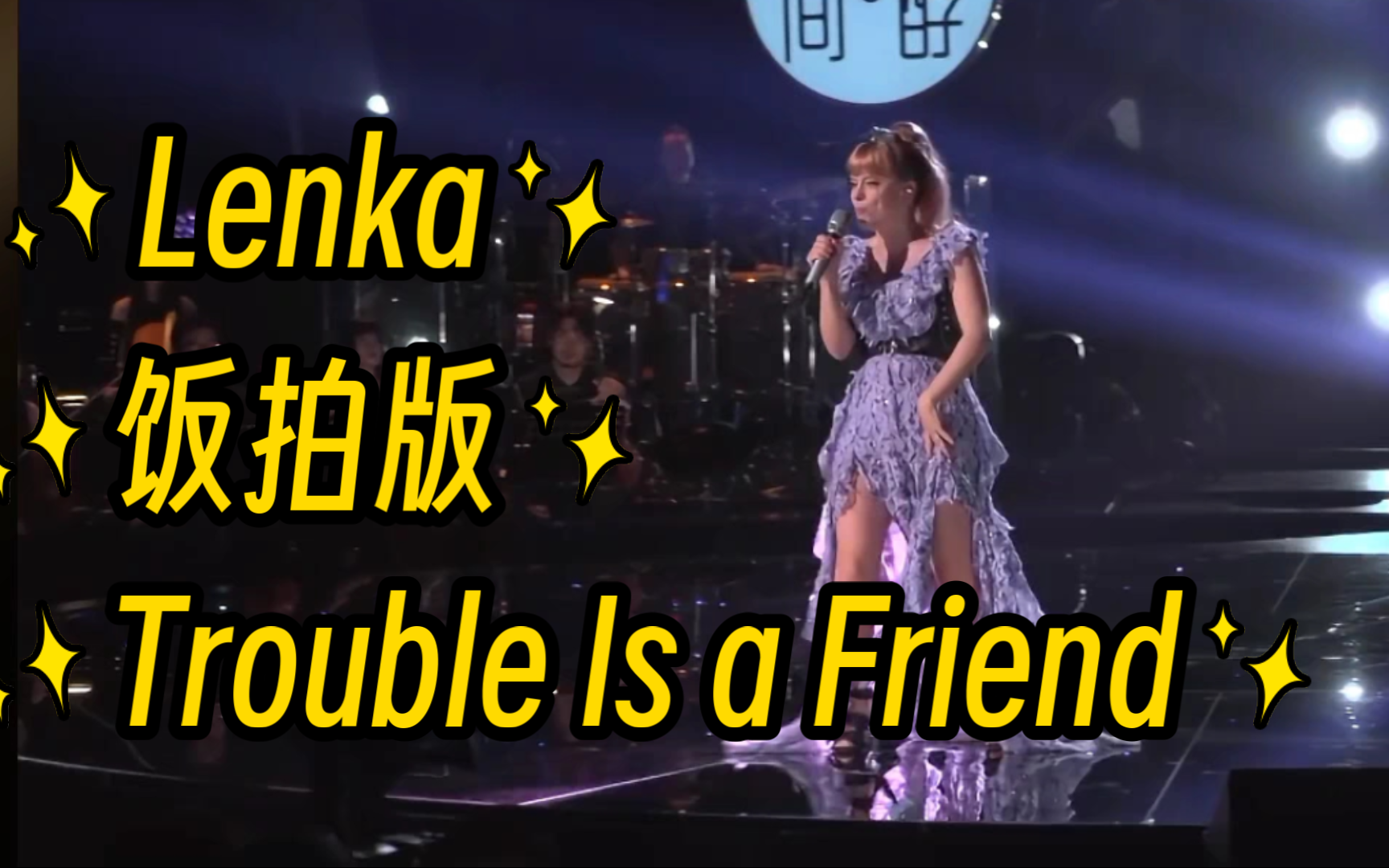 Lenka《Trouble Is a Friend》饭拍现场版哔哩哔哩bilibili