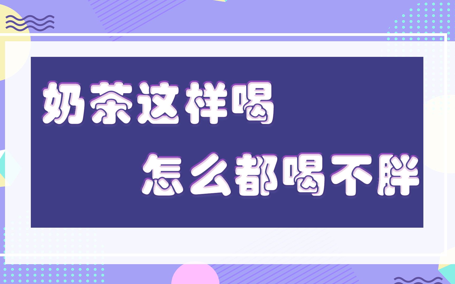 [图]奶茶这样喝，怎么都喝不胖，爱喝奶茶的你不妨看看