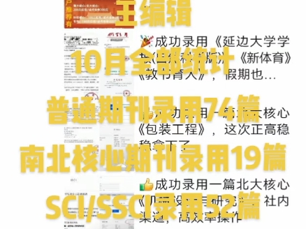 王编辑10月协投统计,普通期刊录用74篇,南北核心19篇,SCI/SSCI录用52篇.哔哩哔哩bilibili