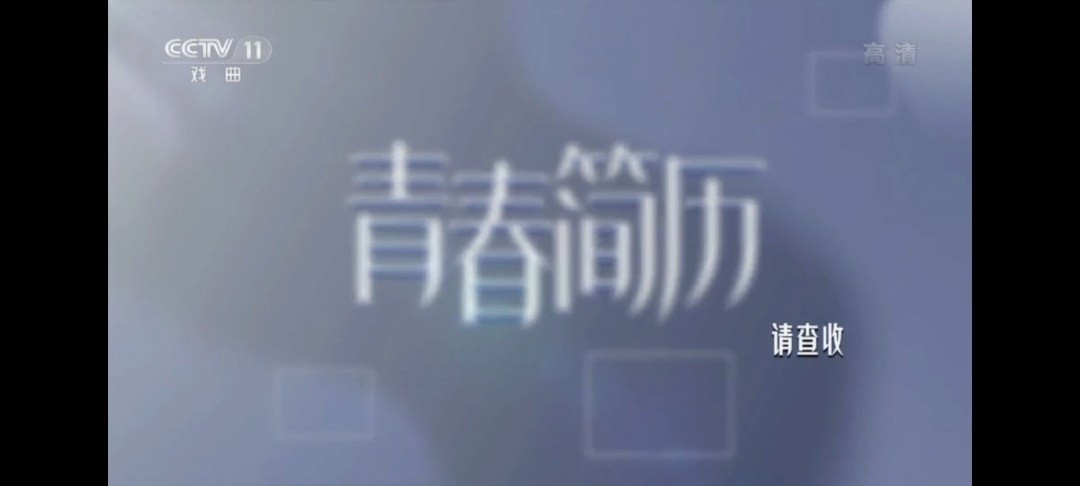 青春戏苑 韩则怡 李亚桥(内含采访及演唱)