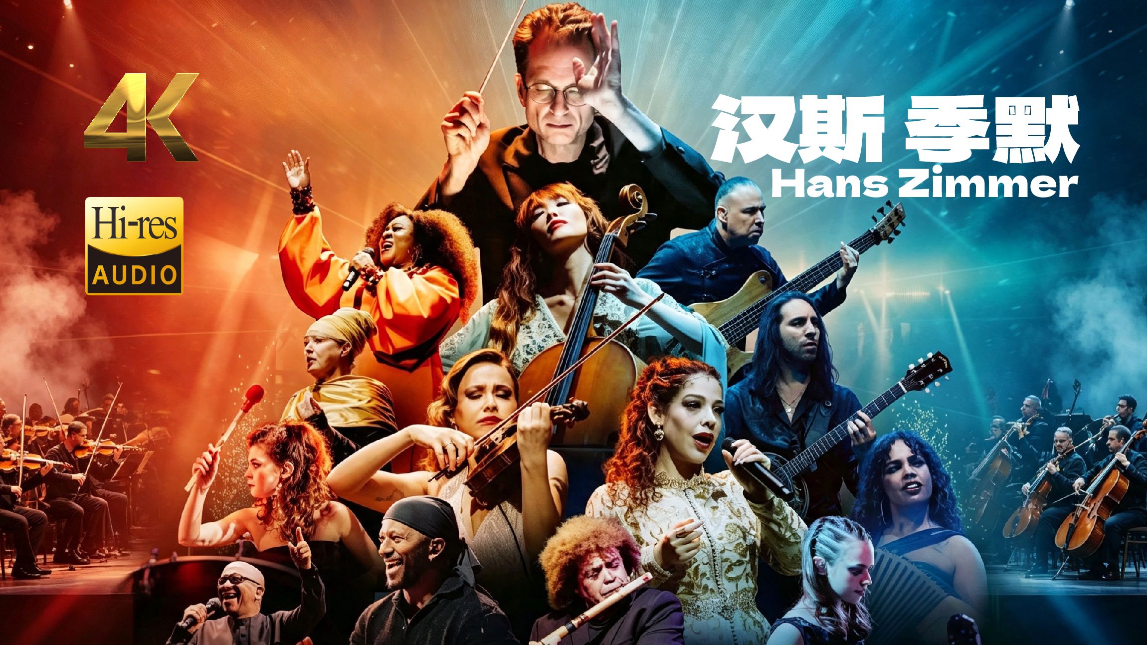 【4K HiRes】汉斯·季默 | 2026克拉科夫现场 A New Dimension Live in Krakow | 一场载入史册的视听维度革命