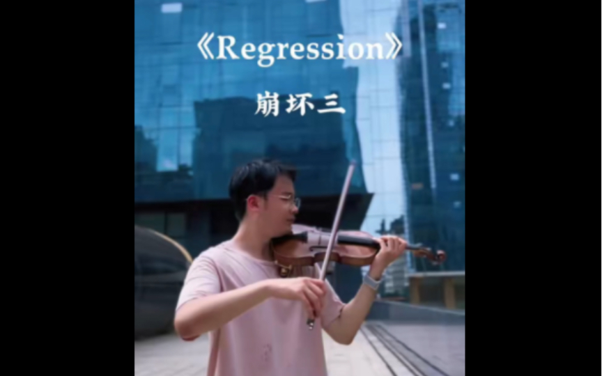 [图]墓志铭太短，此生太长！小提琴演奏【Regression】崩坏3