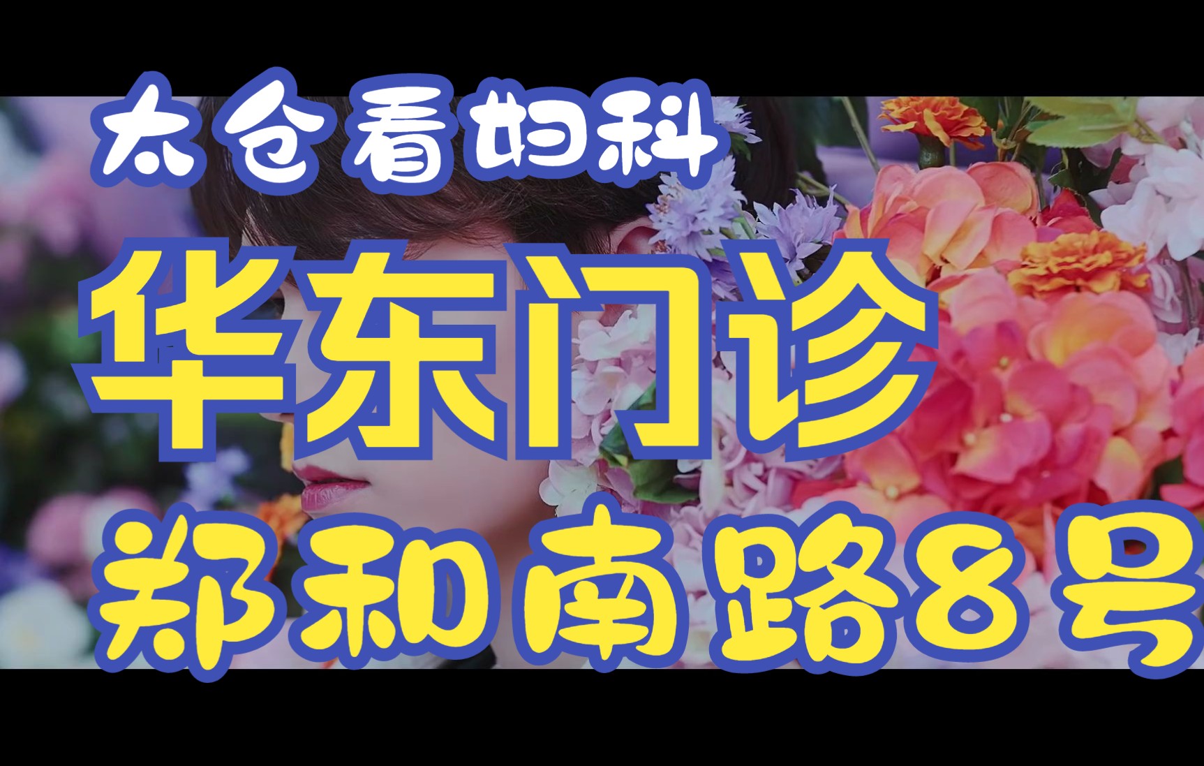 3204太仓浏河妇科医院,太仓浏河妇科门诊,太仓浏河好的妇科医院,太仓华东门诊哔哩哔哩bilibili