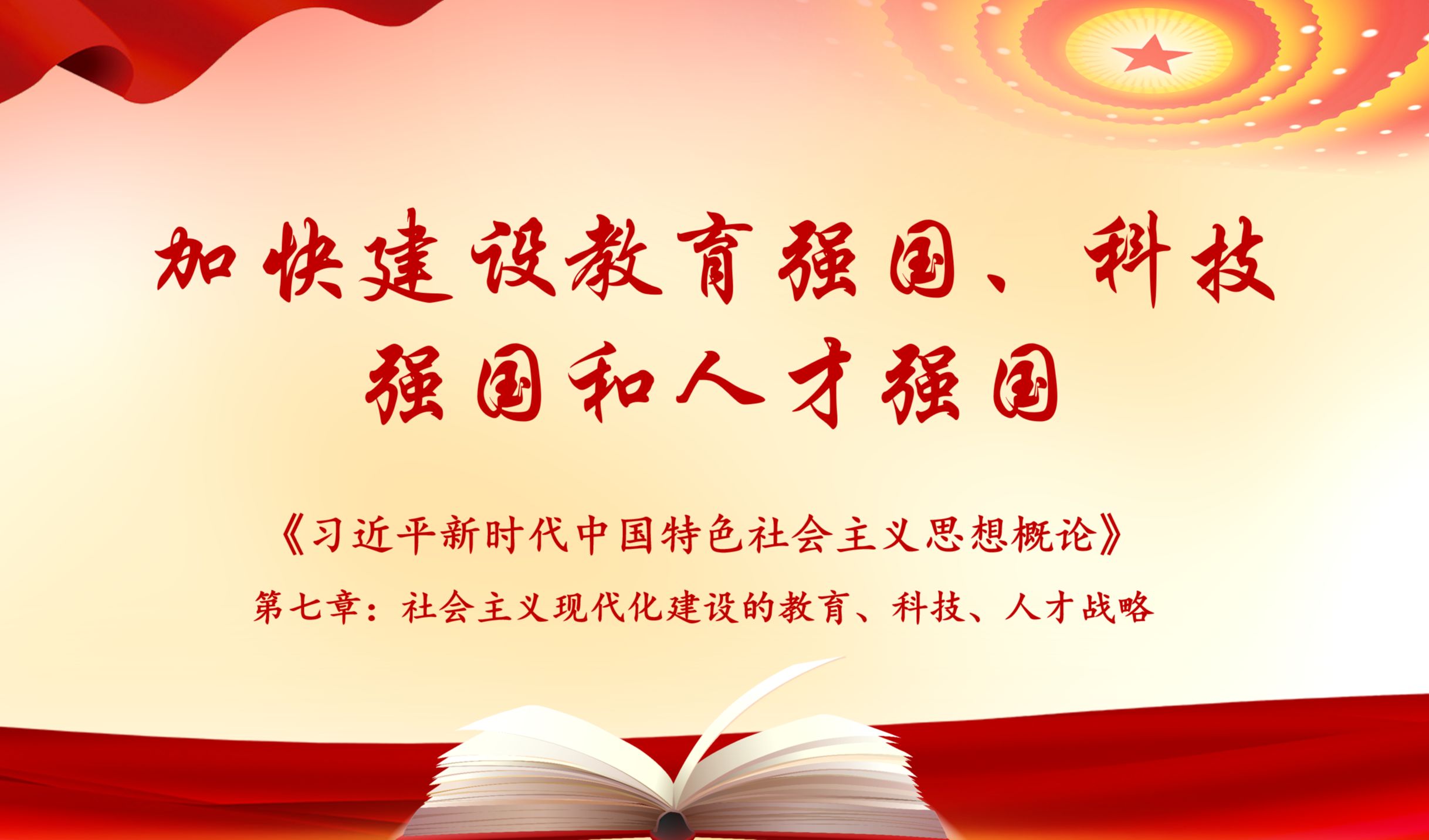 加快建设教育强国、科技强国和人才强国——《习近平新时代中国特色社会主义思想概论》:社会主义现代化建设的教育、科技、人才战略哔哩哔哩bilibili