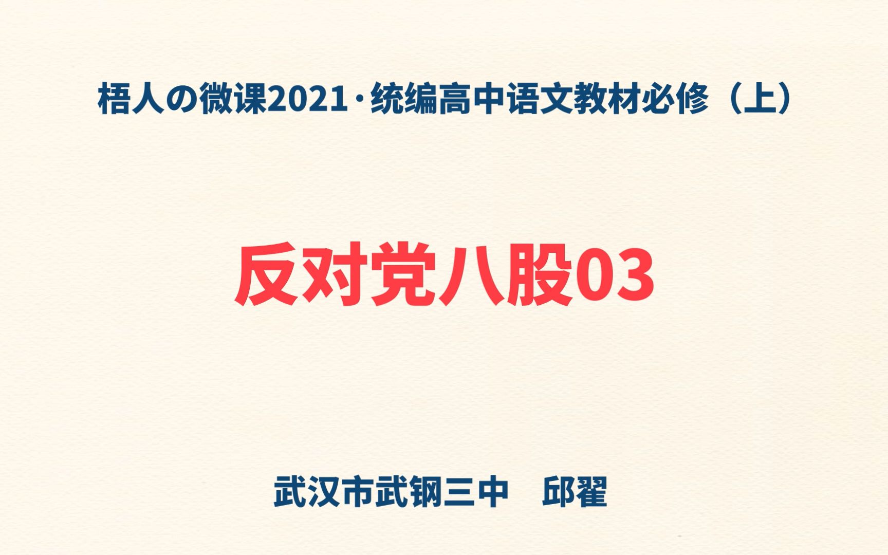 【梧人の微课2021】《反对党八股》03~统编高中语文教材必修(上)哔哩哔哩bilibili