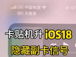 下载视频: 卡贴机升级iOS18隐藏副卡信号