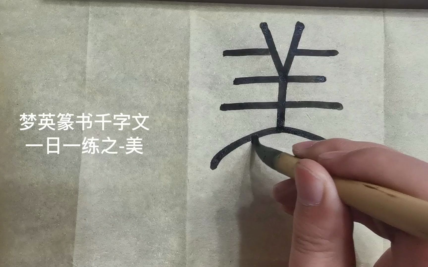 篆书千字文临摹第292字