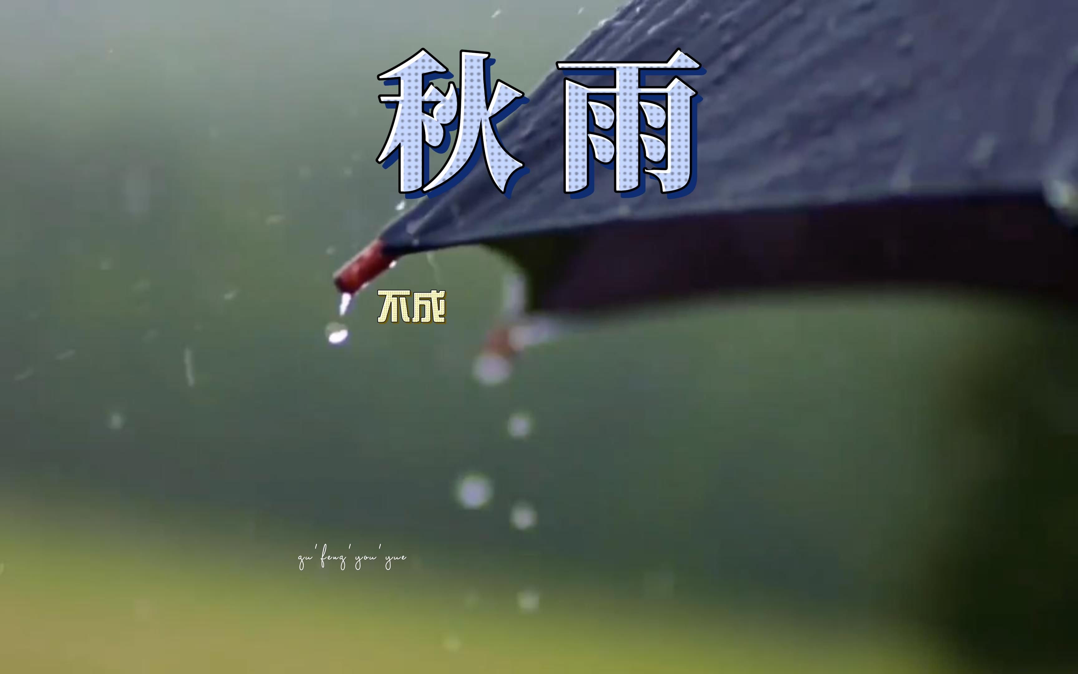 [图]《箫音琴曲》之《秋雨不成珠》巫娜音乐