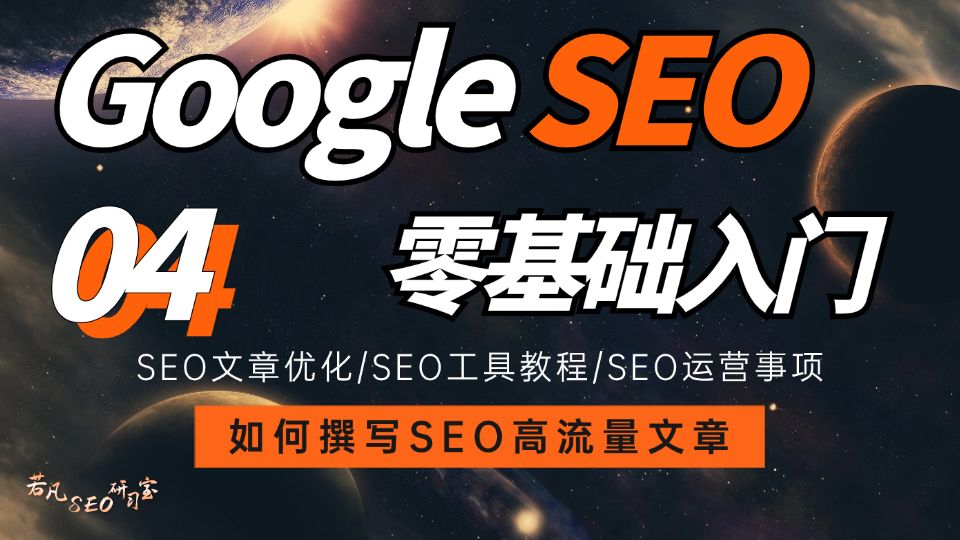 【Google SEO】谷歌SEO优化 | SEO高流量文章撰写之文章大纲&正文 的技巧与干货分享(纯实战经验总结!)哔哩哔哩bilibili