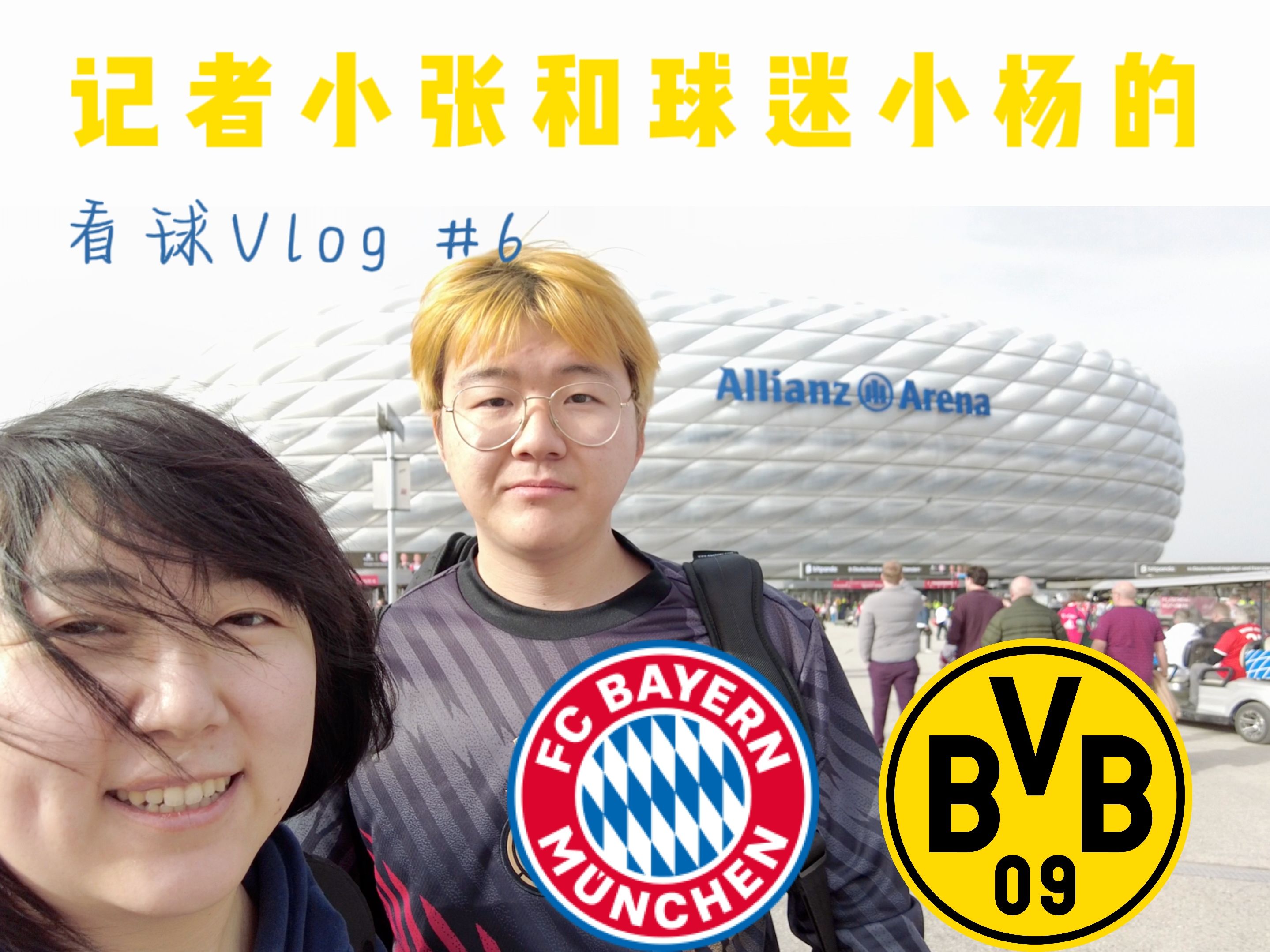 看球vlog#8 国家德比|多特反客为主 图赫尔祝药厂提前夺冠哔哩哔哩bilibili