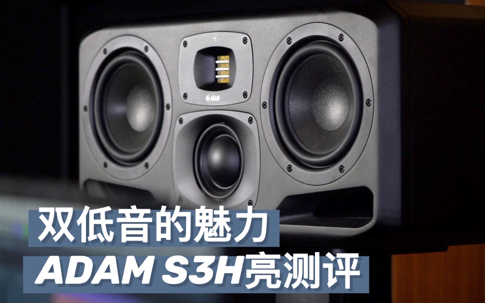 [图]ADAM双低音确实不一般，S3H监听音箱亮测评