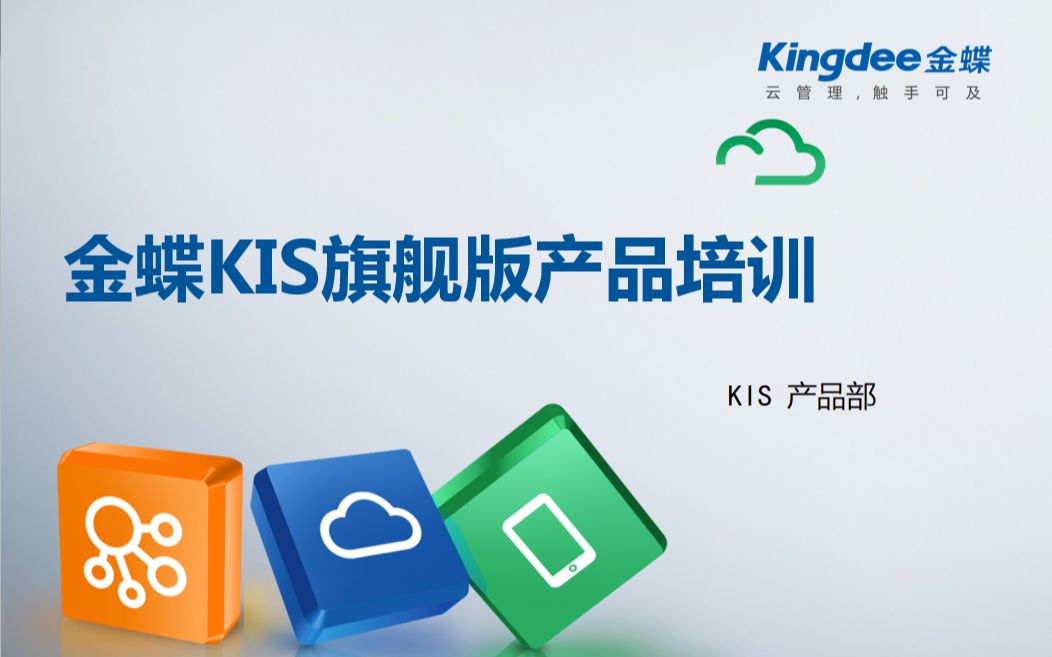 金蝶kis旗舰版7.0全部教程培训.