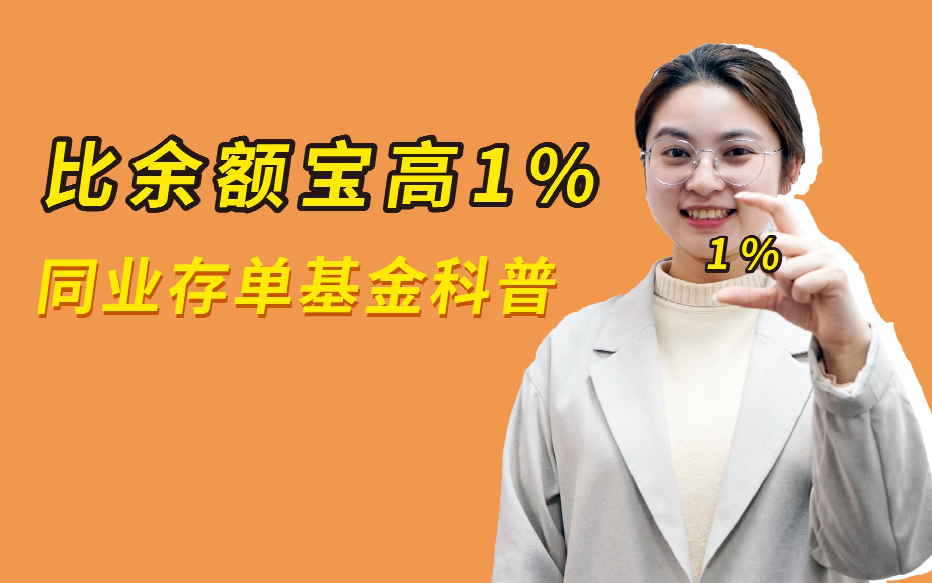 【简七咖啡馆】比余额宝多赚1%,新的活期理财工具来了哔哩哔哩bilibili