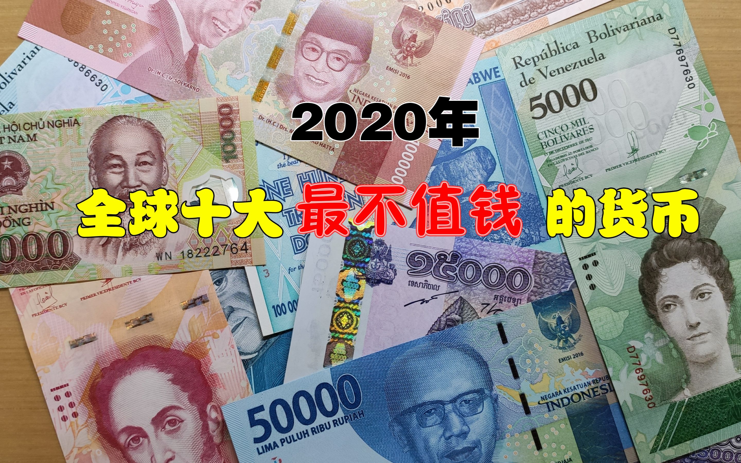 盘点2020年全球十大最不值钱的货币,亚洲国家占了6席哔哩哔哩bilibili