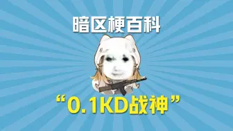 Tải video: 暗区梗百科——0.1KD战神