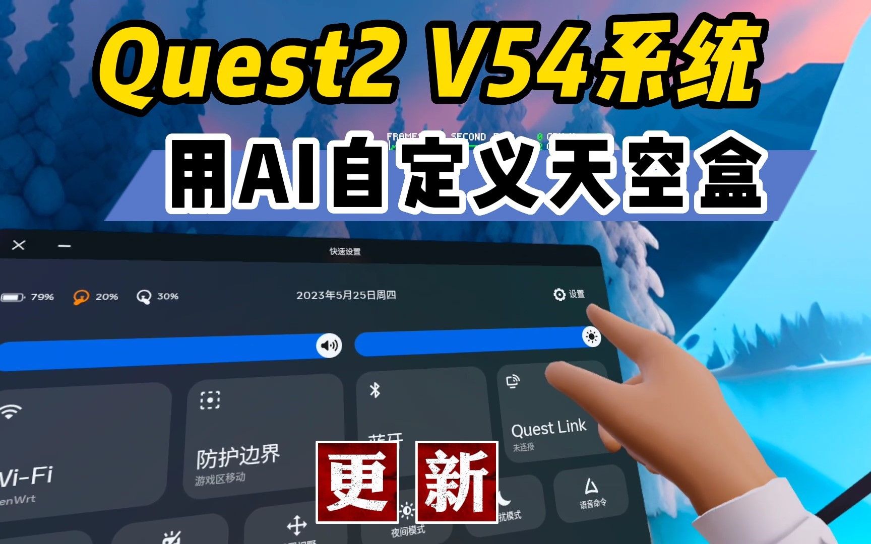 用AI给Quest2自定义天空盒 V54系统开启后台音频【VR玩乐】单机游戏热门视频