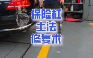 Télécharger la video: 保险杠撞瘪了能自己修吗？