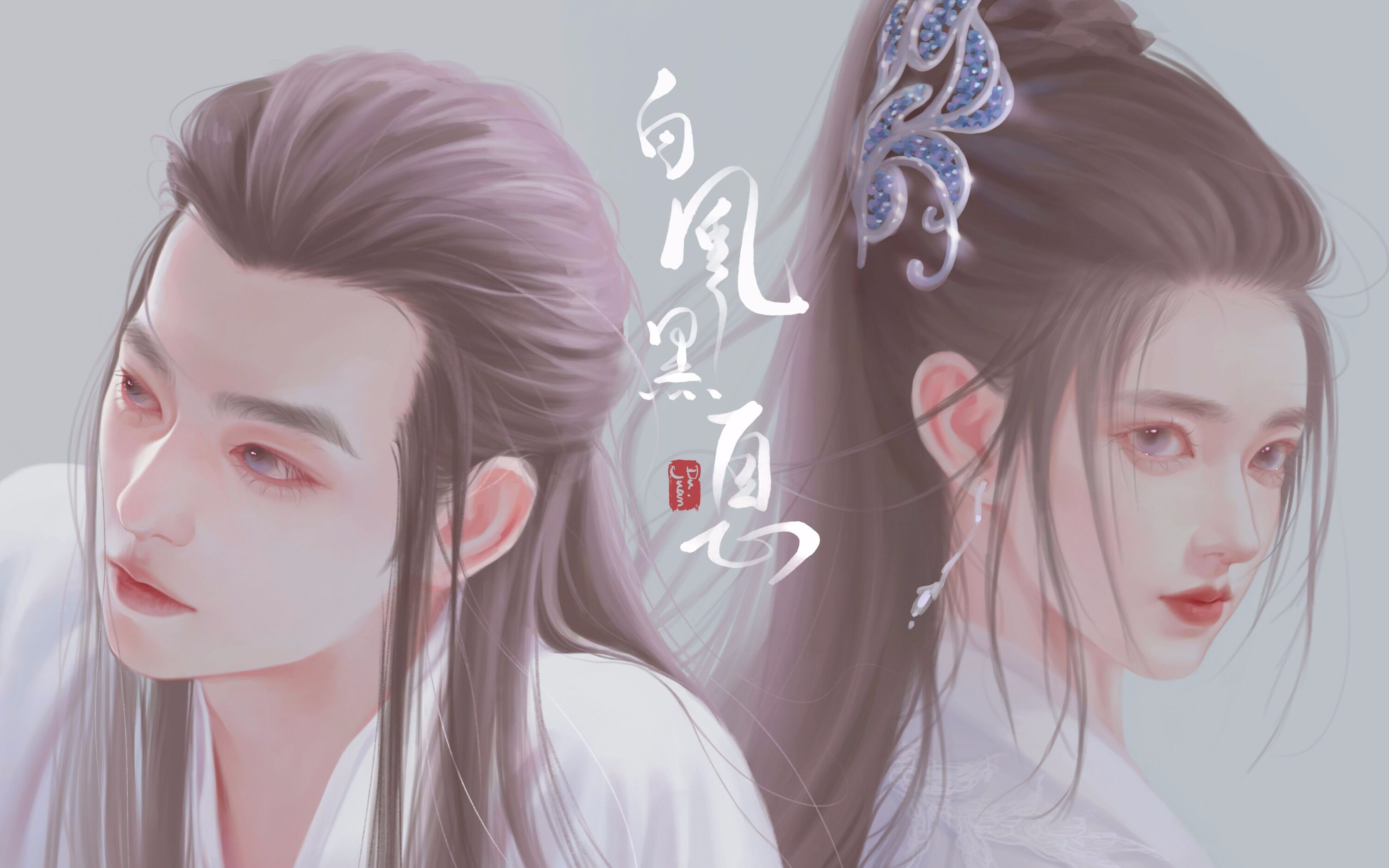 【绘画】白风黑息,分则各自为王,合则天下无双