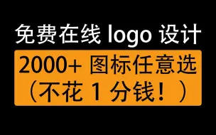 Download Video: 免费logo图标在线制作生成网站，2000多个图标任你选，免费下载