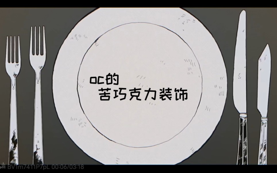 【oc/手书】ビターチョコデコレーション / 苦巧克力装饰