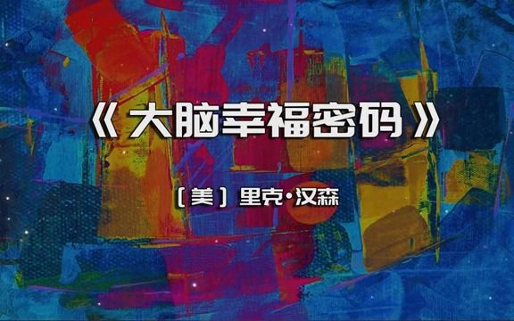 《大脑幸福密码》怎么获得平静,自信,满足