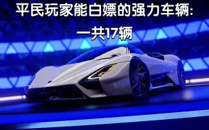 Descargar video: 【狂野飙车9】平民玩家的毕业车辆目标:17辆