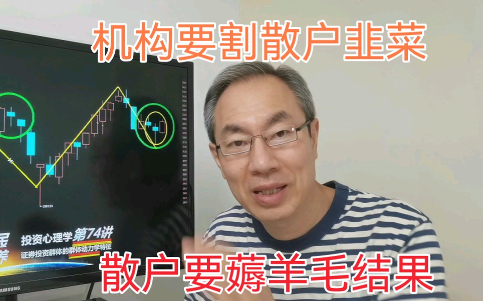 [图]股帮投资心理学第74讲，A股机构要割散户韭菜！散户要薅机构羊毛！