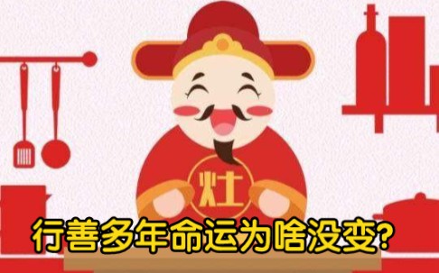 [图]《俞净意遇灶神的故事1》：老汉遇到灶神才恍然大悟，行善多年命运为啥没变？