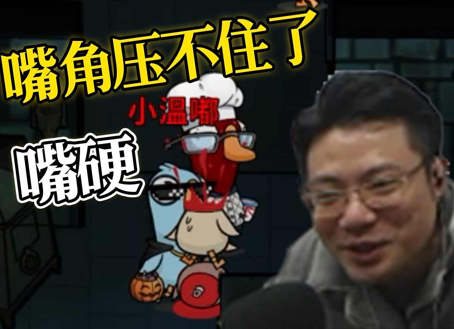 我选择刁德一为本场背锅位!-炖小鸡同学-炖小鸡同学-哔哩哔哩视频