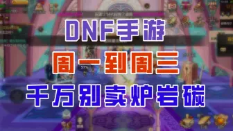 Download Video: 周一到周三千万别卖炉岩碳！否则直接亏到爆！【DNF手游】