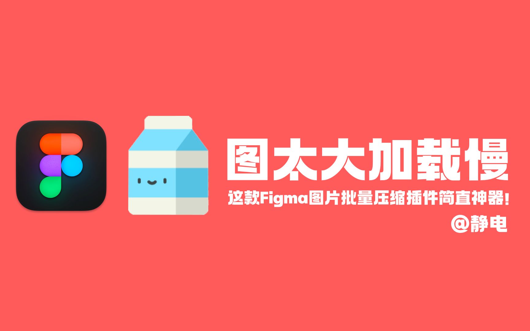 figma教程番外一键批量压缩Figma图片素材体积,创建PDF和GIF,这个神器插件不能错过!哔哩哔哩bilibili