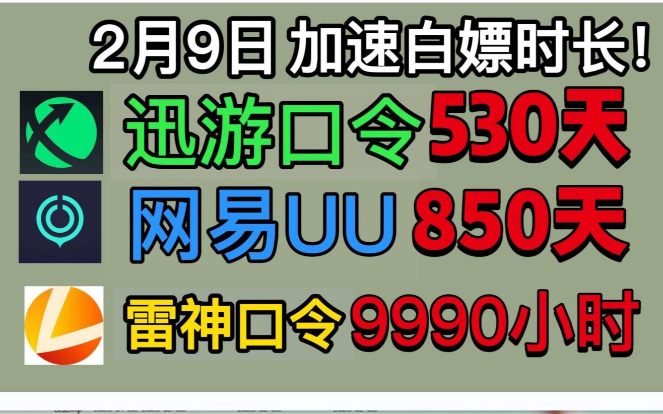 2月9日 网易UU免费加速白嫖850天 人手一份 雷神口令9990小时!网络游戏热门视频