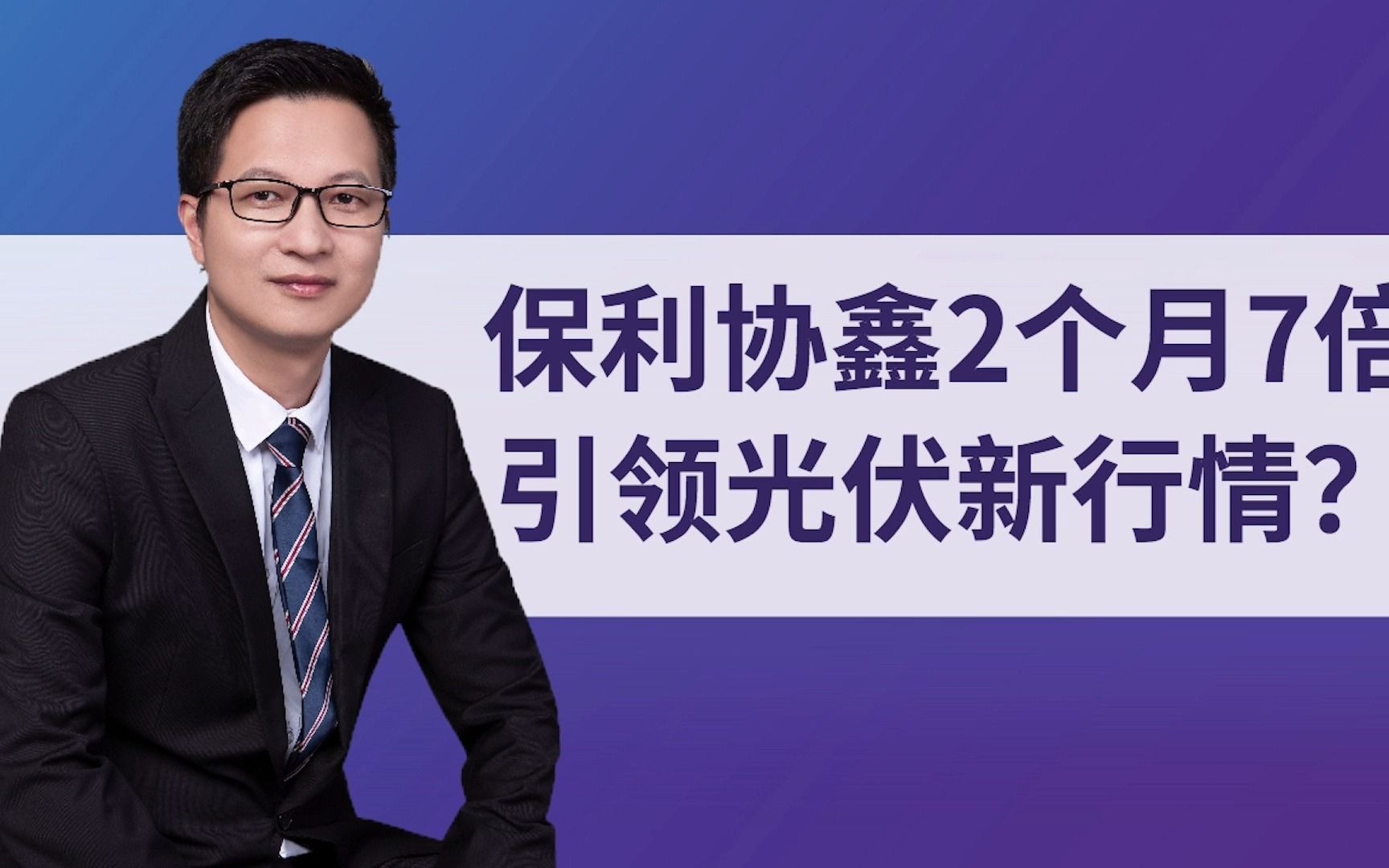 保利协鑫2个月7倍涨幅!颗粒硅、硅料到硅片,引领光伏新行情?哔哩哔哩bilibili