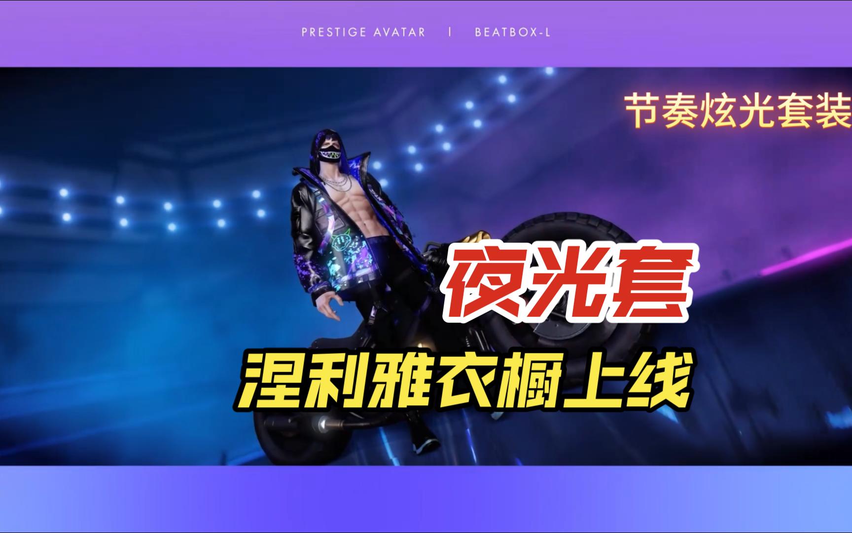 【命运方舟】夜光套-节奏炫光/涅利雅衣橱上线