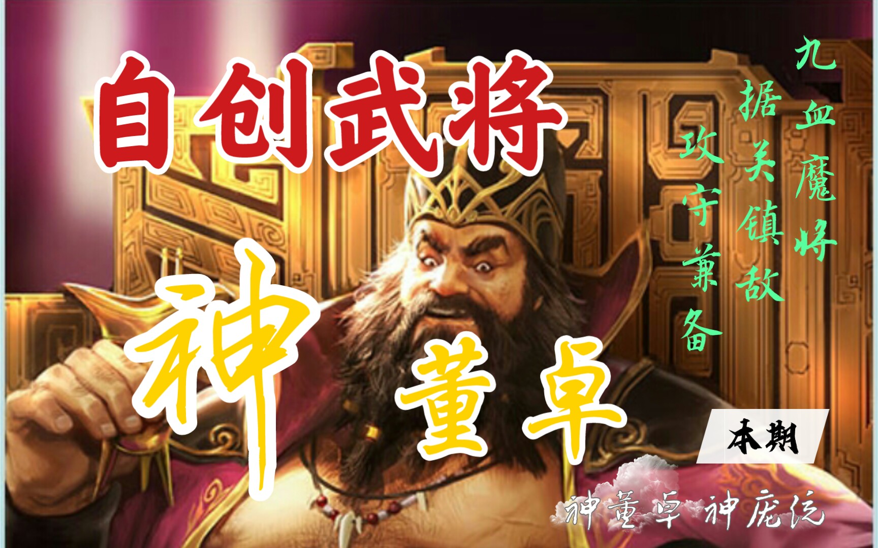 【自创武将】神董卓,九血魔将!据关镇敌,众叛亲离!
