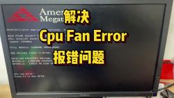 》cpu fan error报错 冬天解决cpu fan风扇报错 #cpufanerror哔哩哔哩bilibili