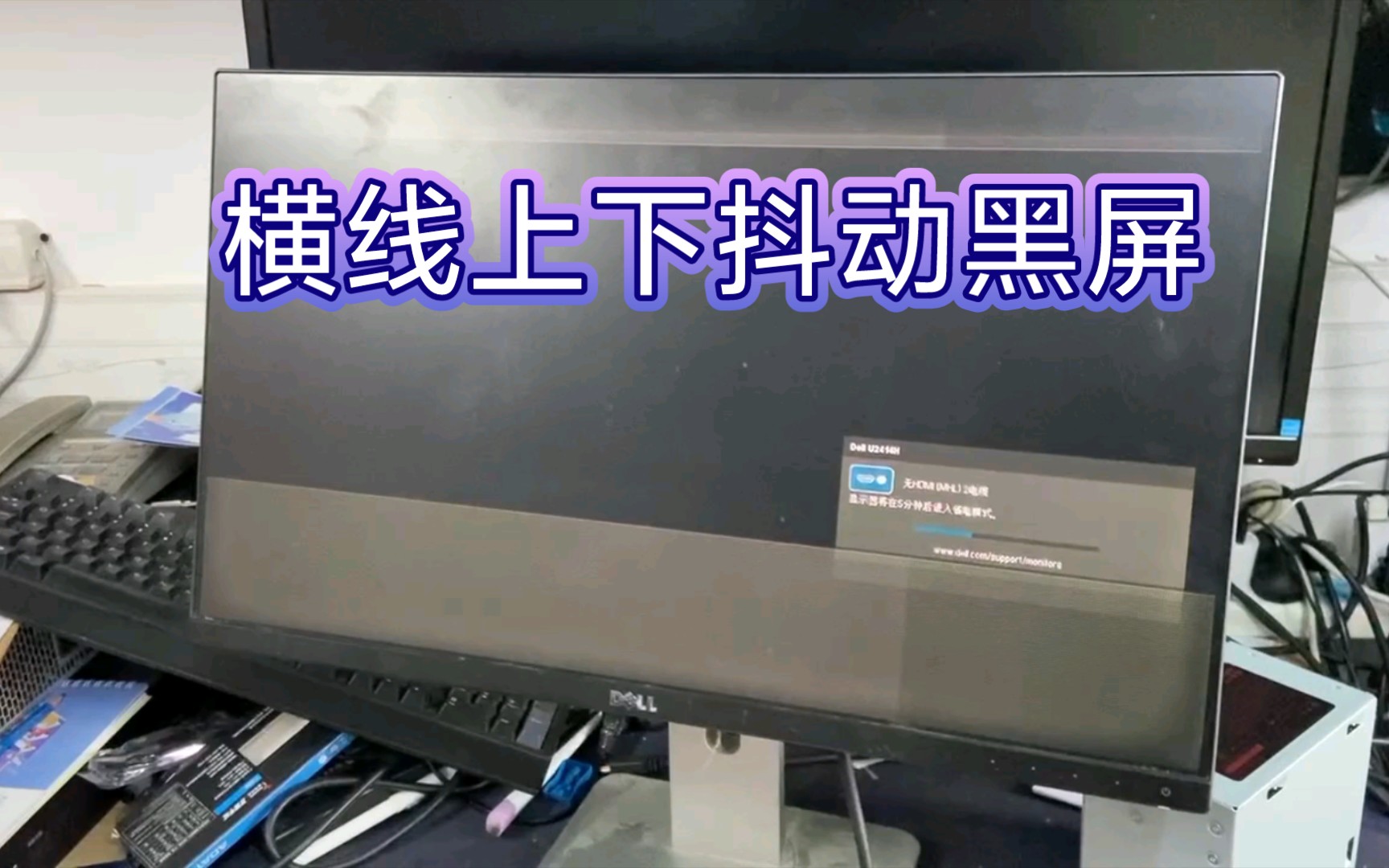 【液晶屏维修#2470】DELL戴尔U2414H液晶显示器,横线、抖动、黑屏,液晶基板内部电极短路保守修复哔哩哔哩bilibili