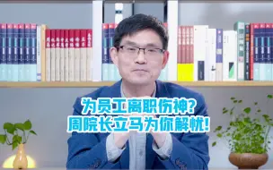 Download Video: 你若在为员工离职伤神，周院长可以为你轻松解忧。周院长20年中国职业大典研究，8年数字化人才管理实践，开发出一个5分钟问卷，把员工离职率降低75%！