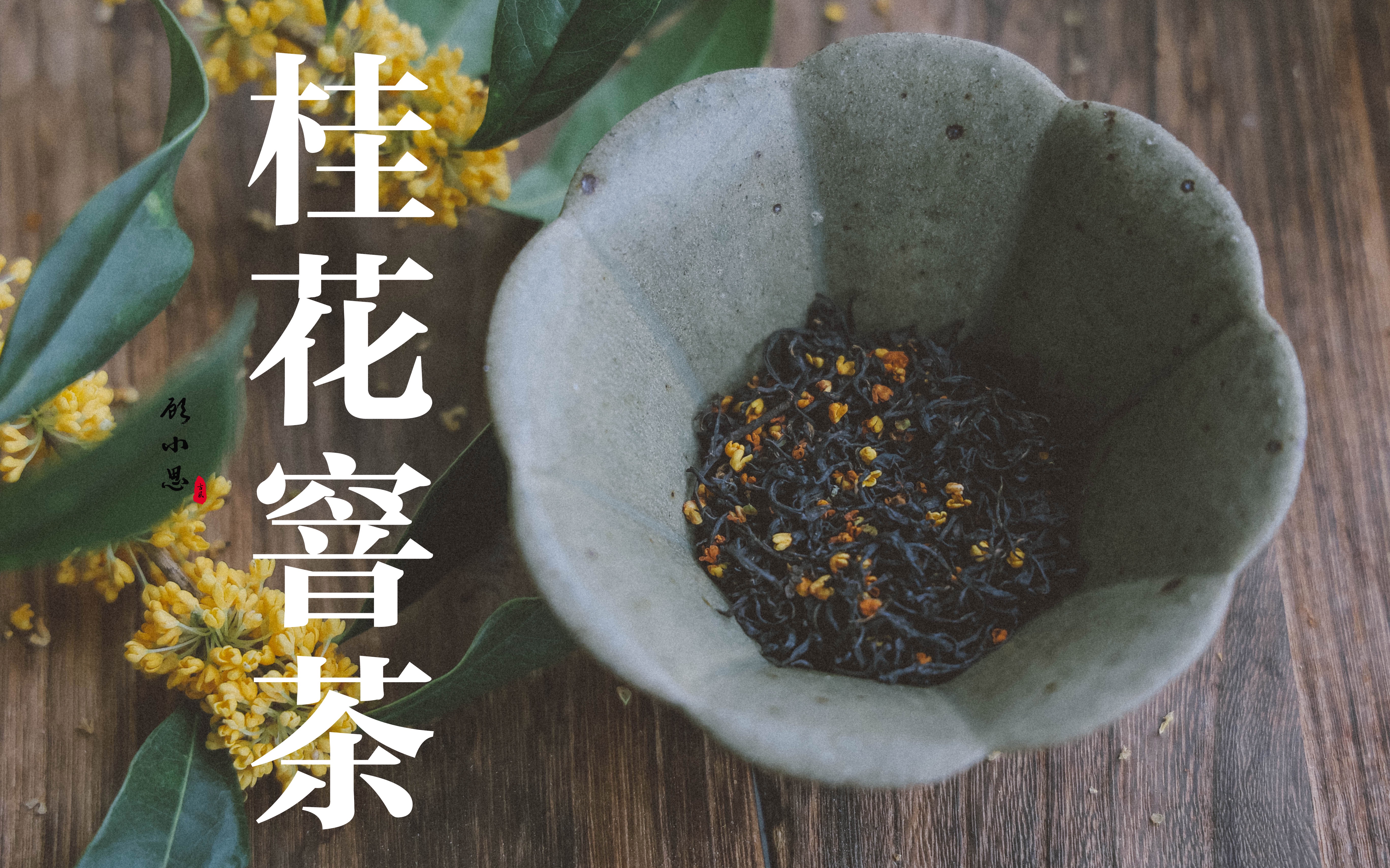 [图]【桂花窨茶】还喝什么喜茶？看看老祖宗的秋天都喝什么茶？