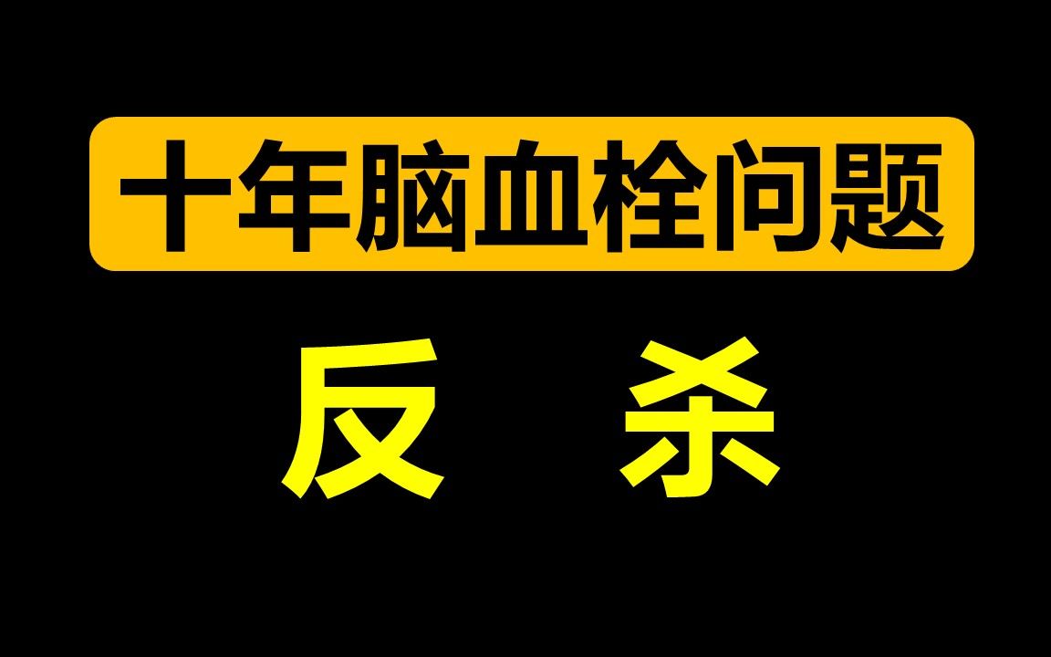 反杀十年脑血栓问题!