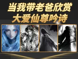 Download Video: 当我带老爸欣赏大爱仙尊吟诗合集，甚至可以是听曲猜人