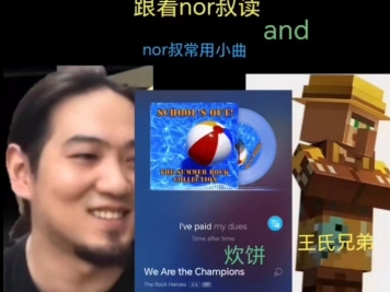 nor叔常用小曲,你们还记得nor叔吗?哔哩哔哩bilibili