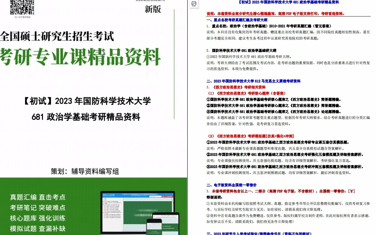 [图]【电子书】2023年国防科学技术大学681政治学基础之西方政治思想史考研精品资料