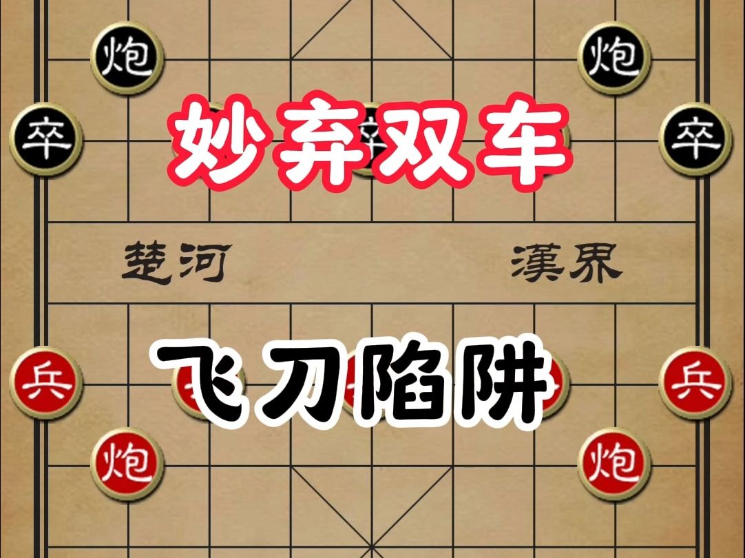 象棋戰術精粹:妙棄雙車,飛刀陷阱