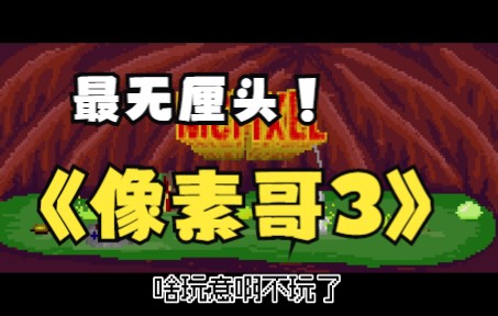 [图]你见过这么无厘头的游戏？ 像素哥3 让你脑洞大开 【加鸡腿游戏】