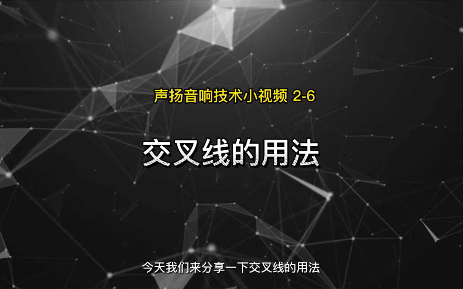 【实用干货】交叉线的使用方法和注意事项哔哩哔哩bilibili