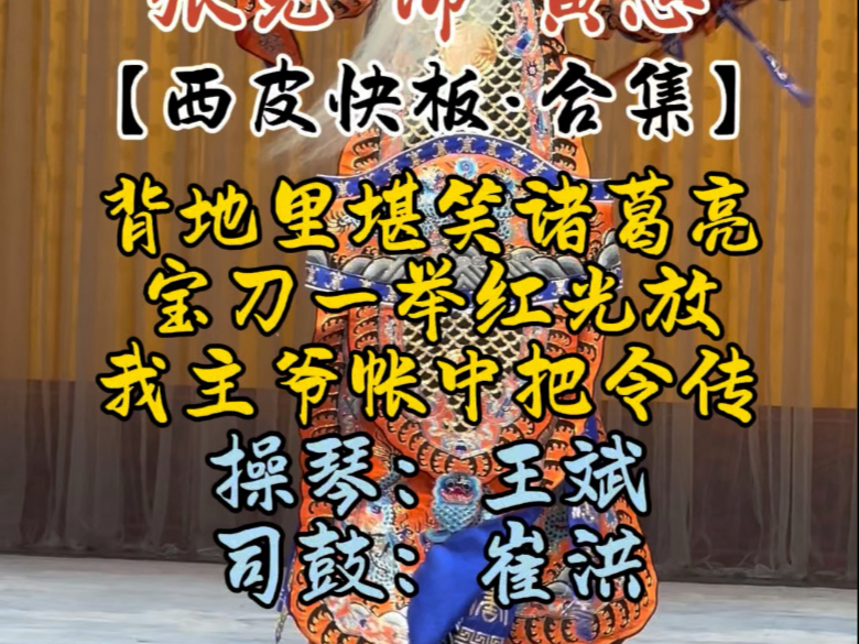 2025年2月4日中华剧院《定军山》张克饰黄忠,【西皮快板ⷥˆ集】背地里堪笑诸葛亮+宝刀一举红光放+我主爷帐中把令传(选段)操琴王斌,司鼓崔洪....