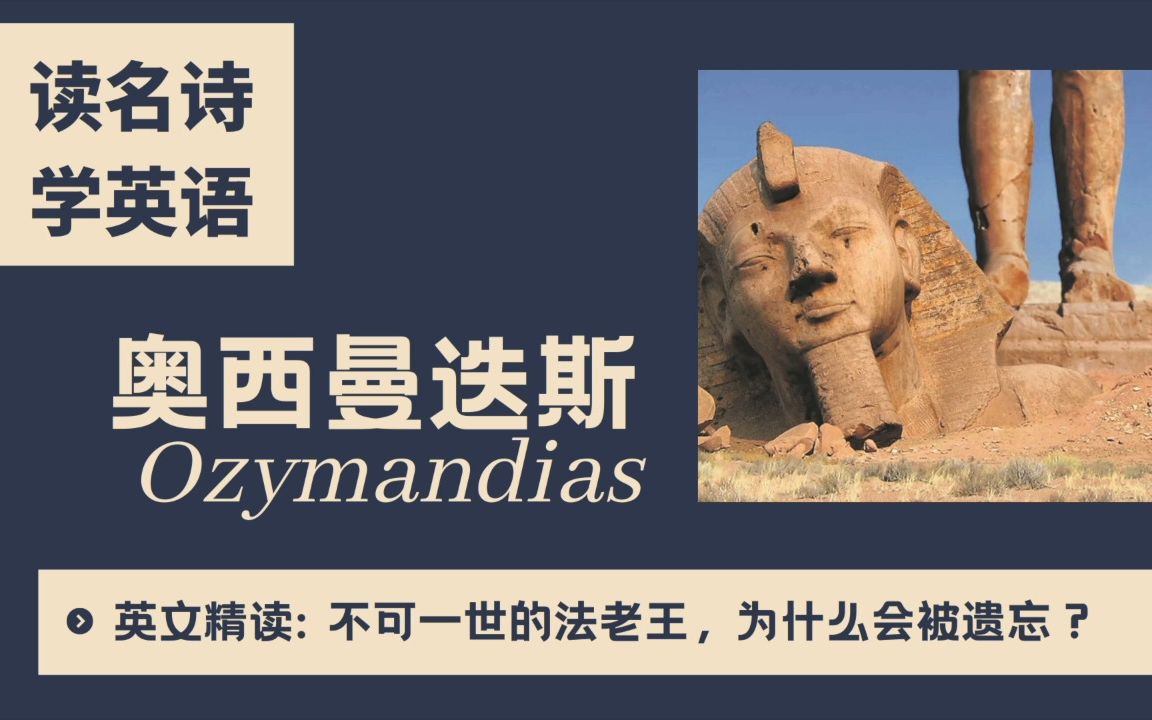 【精读英文诗】不可一世的法老王,为什么会被遗忘?Ozymandias (奥西曼迪斯)哔哩哔哩bilibili