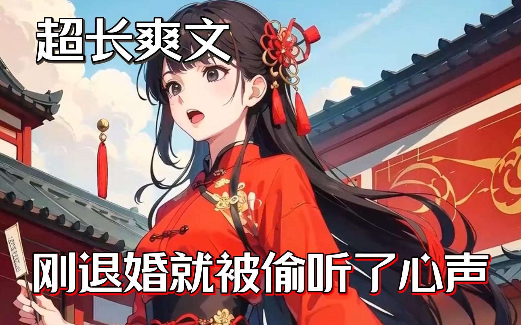 [图]【爽文】穿越到古代赘婿身上，为了拒婚，我说1+1=3，京城第一美女拍手叫好~haoya~你真是大聪明！！！